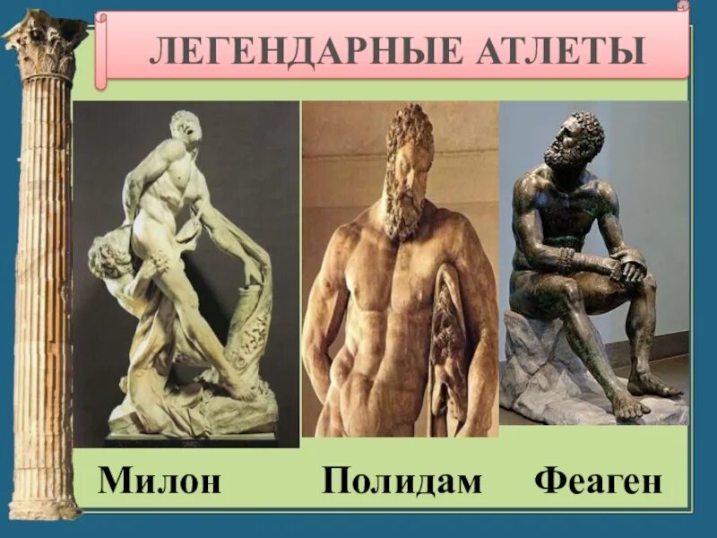 Знаменитые атлеты в древности. Милон древняя греция. Полидам олимпийский чемпион древней греции. Подвиги полидама. Милон атлет древней греции.