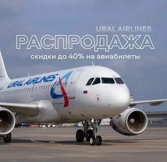 Уральские авиалинии прямые рейсы