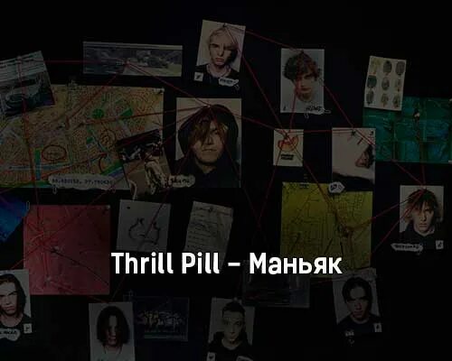 Трилл пилл московские хроники. Обложка альбома трилл пила. Thrill Pill. Московские хроники Thrill Pill обложка.