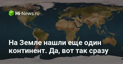 Континент я хочу туда. Край света земли. 8 континентов. восемь континентов на земле. где находится восьмой континент земли.