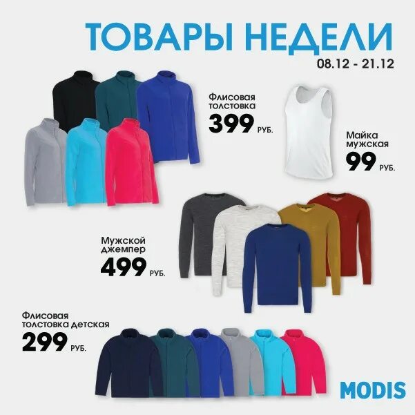 Модис интернет магазин. Модис каталог мужской одежды. Модис детская одежда. Каталог одежды. Модис вологда цум.