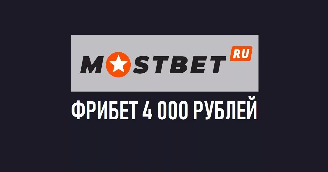 Mostbet бонус на депозит. Мостбет. БК Мостбет. МОСБЕТ бонус. Мостбет баннер.