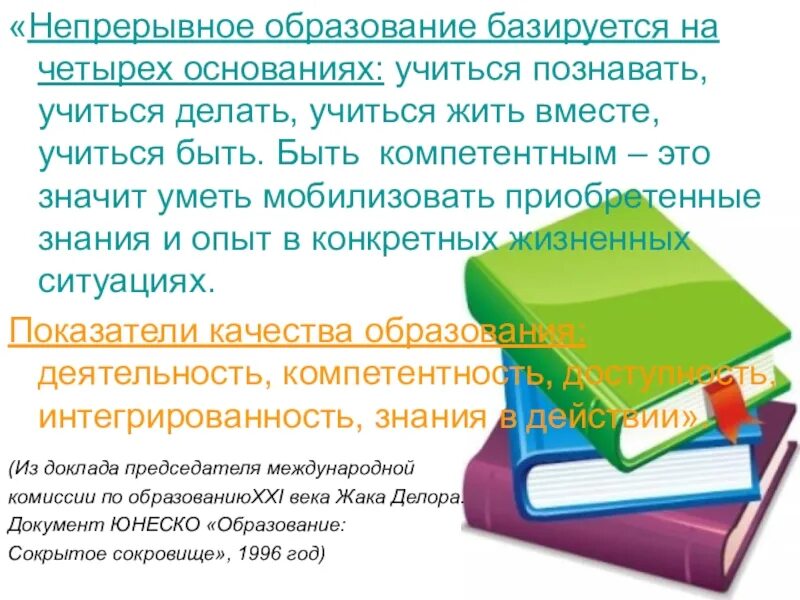 Непрерывное образование презентация. Образование базируется на. Концепция непрерывного образования. «Образование: сокрытое сокровище», 1996.