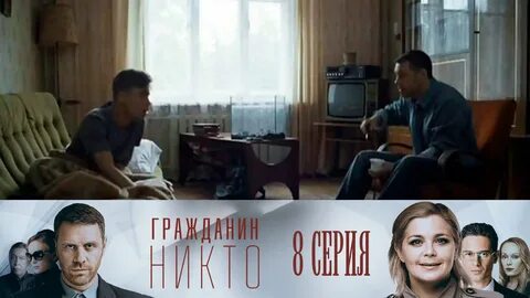 Гражданин Никто. 