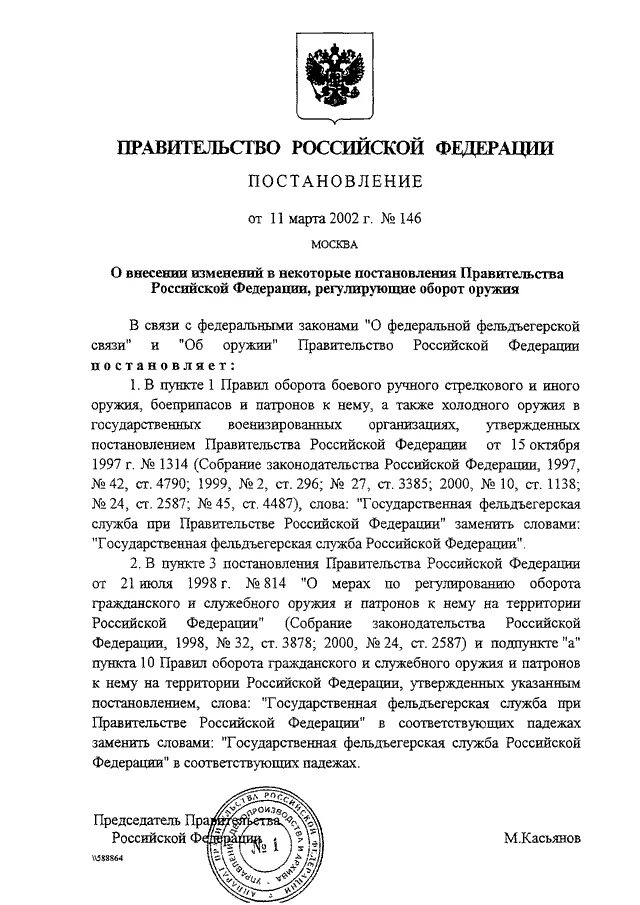 Постановление о гражданских организациях. 08.07.1997 Постановление правительства РФ 828. Постановление правительства РФ. Правительственное постановление. Постановление правительства РФ от 21.07.1998 n 814.