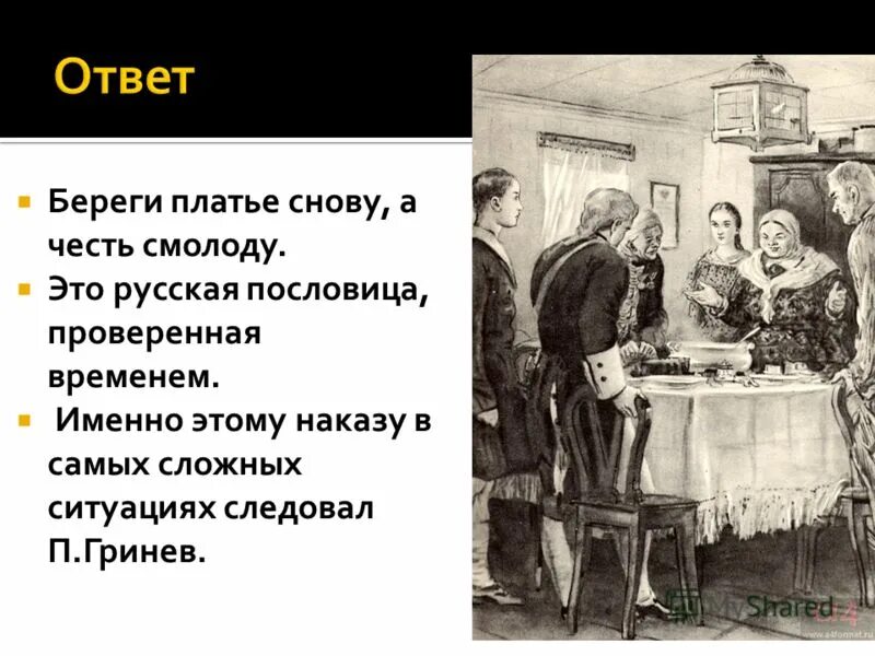 Как вы понимаете поговорку береги честь смолоду. Береги честь смолоду п. Береги платье снову а честь смолоду. Береги честь смолоду пословица. Береги платье снову а честь смолоду смысл пословицы.