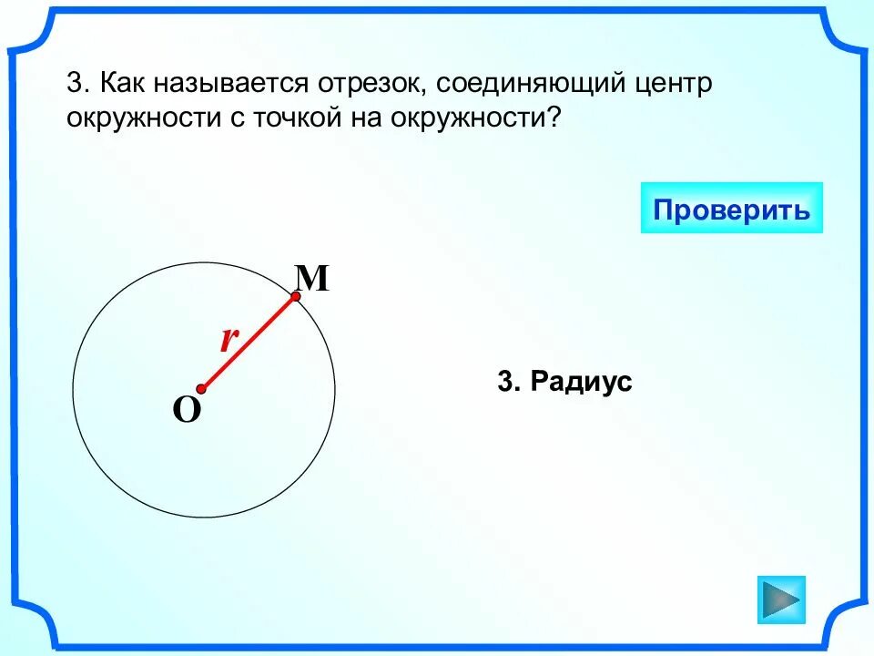 Соединяющий точку окружности с центром. Отрезок соединяющий центр окружности с точкой на окружности. отрезок соединяющий точку окружности с центром. отрезок соединяющий центр окружности с любой точкой окружности. как называется отрезок соединяющий.