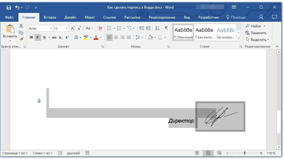 Подпись снизу. Как добавить подпись снизу в Ворде. Подпись в документе ворд. Как вставить роспись в Word. Подпись для вставки в документ.