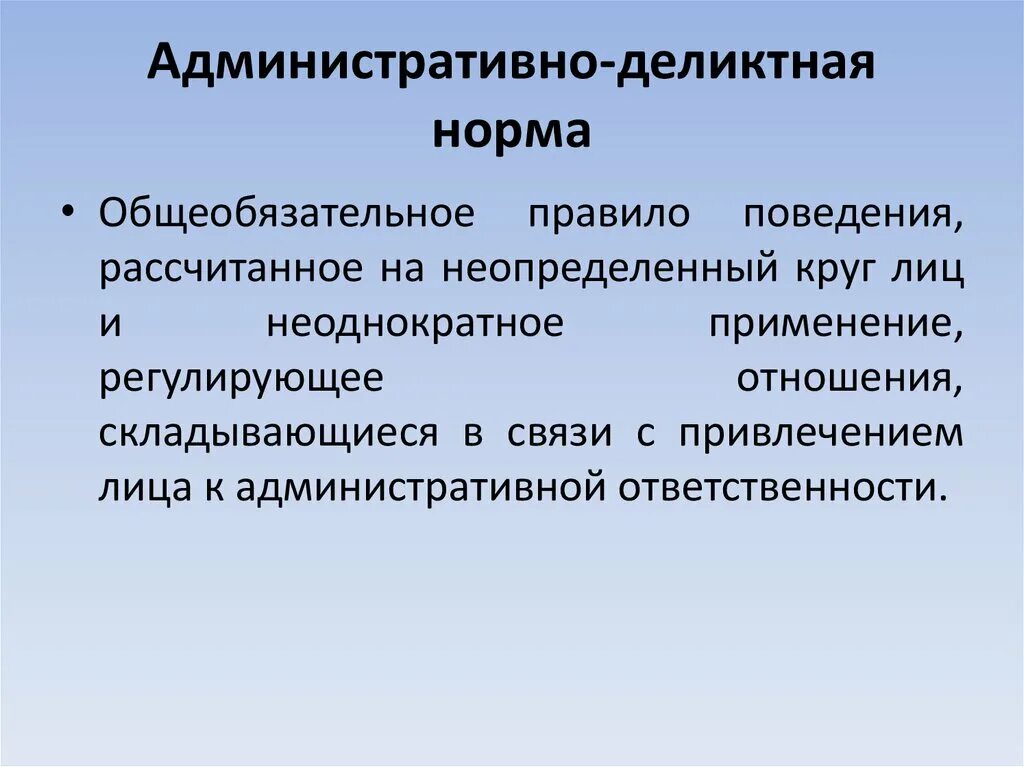 По отношению к определенному кругу. Административно-Деликтные нормы. Административно-Деликтные отношения. Деликтное право в административном праве. Задачи административно деликтное право.