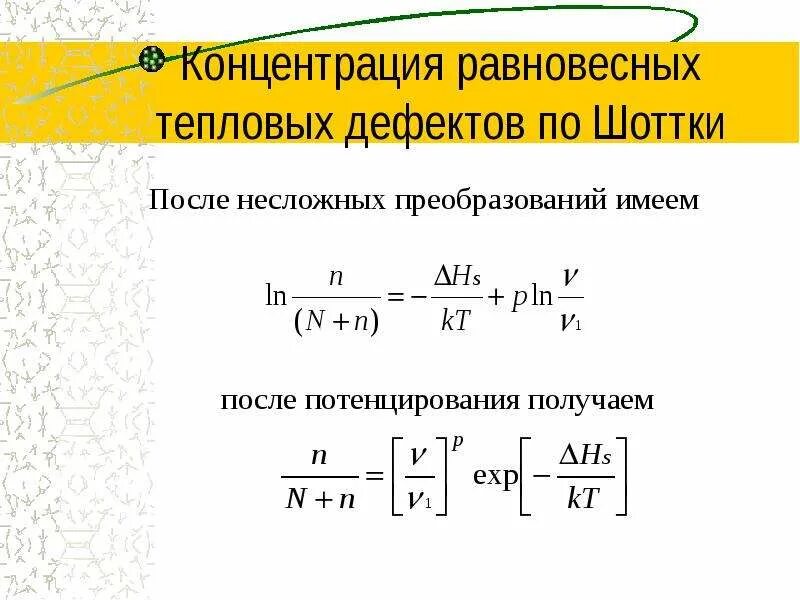 Дефект шоттки. Дефект шоттки