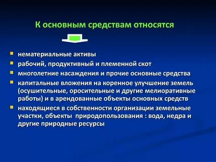 Рабочий скот относится к основным фондам