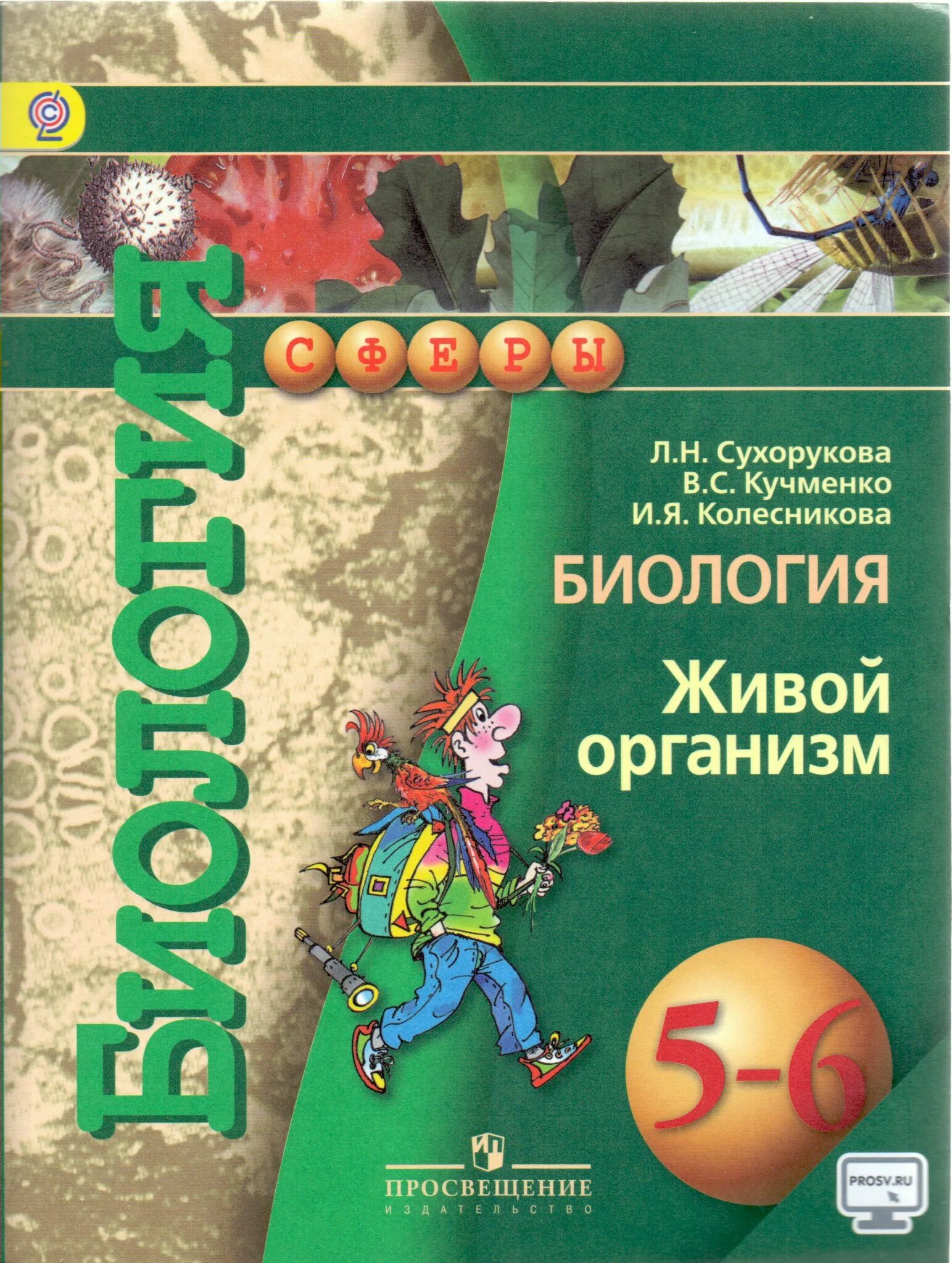 Биология Сухорукова 5-6 класс. Биология 5-6 класс Сухорукова учебник. Биология 5 класс учебник Сухорукова. Биология. Живой организм. 6 Класс книга.