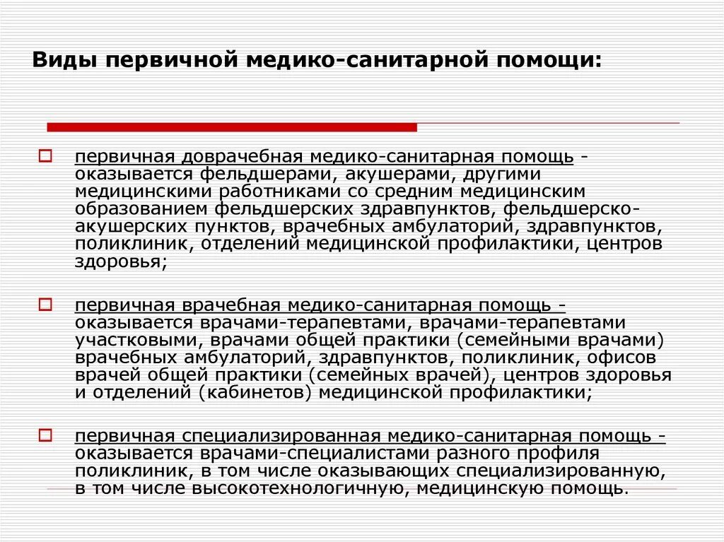 Медицинские организации первого уровня. Виды оказания медицинской помощи первичная специализированная. Формы организации первичной медико-санитарной помощи. Виды формы и условия оказания первичной медико-санитарной помощи. Перечислите формы оказания первичной медико-санитарной помощи..