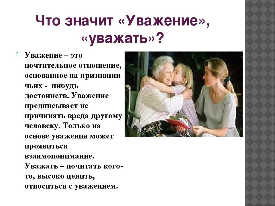 Что значит уважать человека нагибин. Уважение. Уважение это определение. Уважение к человеку это. Уважительное отношение друг к другу.