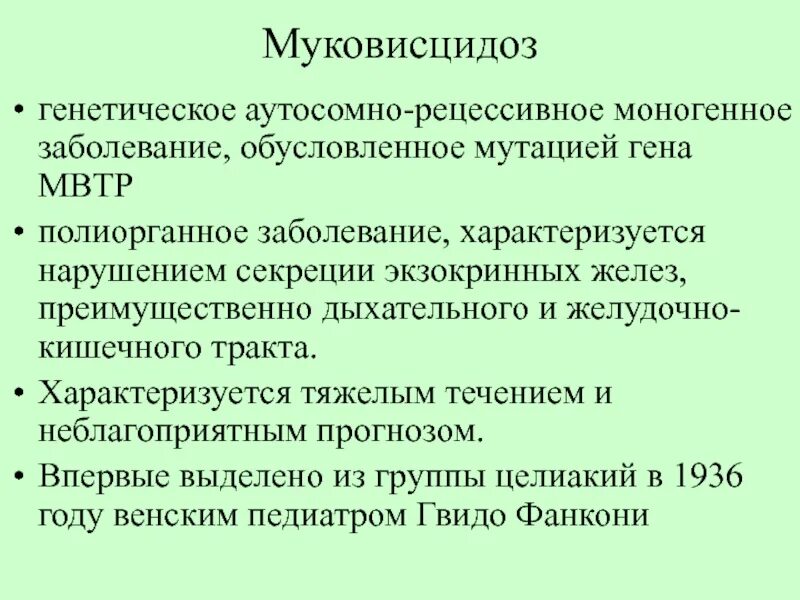 Муковисцидоз аутосомно-рецессивное заболевание. Муковисцидоз генетика. Генетическое заболевание муковисцидоз. Наследственные болезни муковисцидоз. Аутосомно рецессивные наследственные заболевания