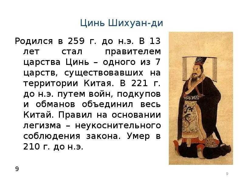 Так ли правил цинь шихуан как учил. Правление цинь шихуана. годы правления цинь шихуана. древний китай правление цинь шихуана. характеристика императора цинь шихуанди.