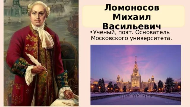 Великий русский ученый основатель московского университета. Великий русский ученый основатель московского университета