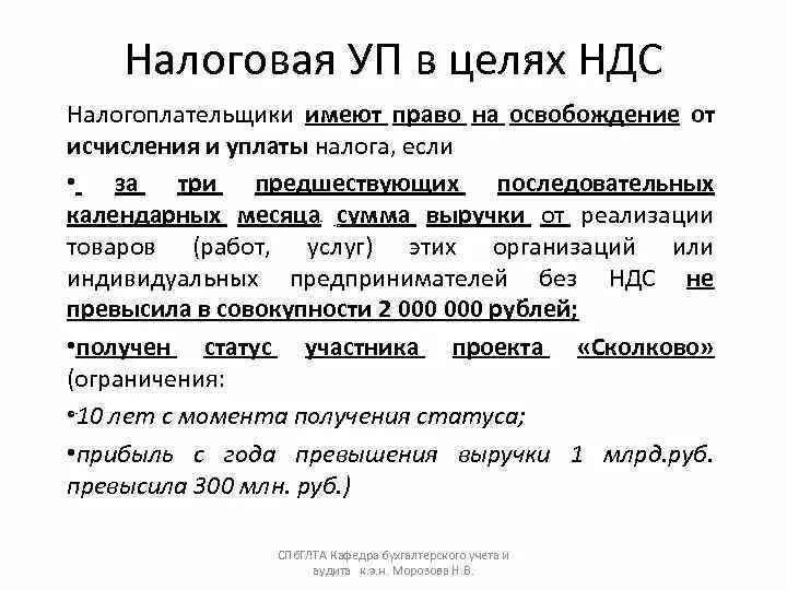 Налогоплательщики НДС, освобождение от уплаты.. Право на освобождение от уплаты НДС. Цель НДС. Налогоплательщик имеет право. 1 налогоплательщики имеют право