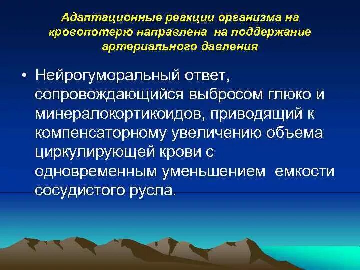 Реакция организма на большое. Защитно-компенсаторные реакции организма на кровопотерю. адаптационные реакции организма. неспецифические адаптационные реакции организма. приспособительные реакции организма при кровопотере.