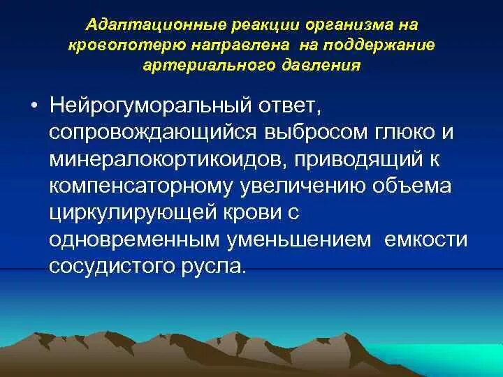 Реакция организма занимающихся. Защитно-компенсаторные реакции организма на кровопотерю. Адаптационные реакции организма. Адаптационные реакции организма на кровопотерю. Неспецифические адаптационные реакции организма.