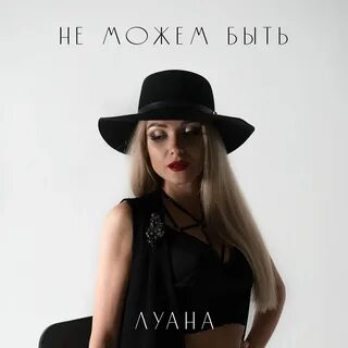 Луана сборник