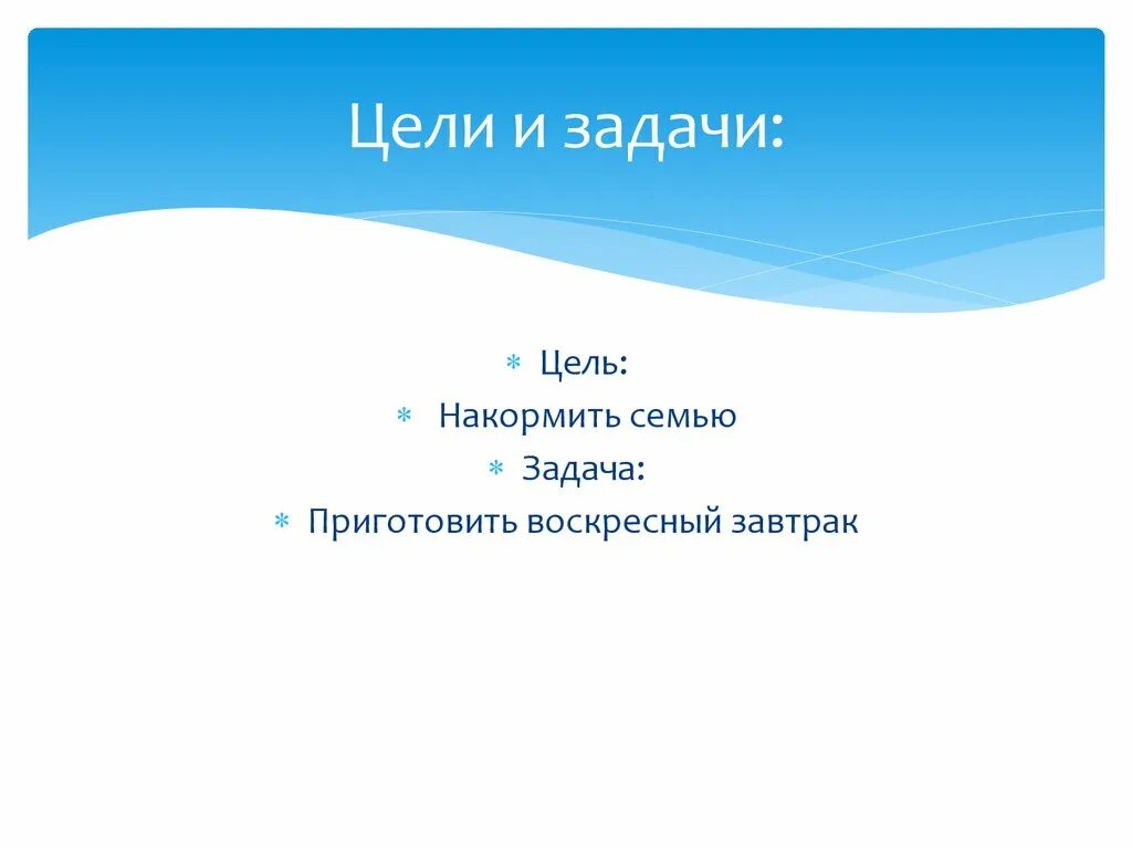 Технология цели и задачи проекта Воскресный завтрак. Цель проекта приготовить Воскресный завтрак. Задача проекта по технологии завтрак. Цель проекта завтрак. Проект по технологии воскресный завтрак 5 класс