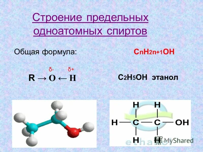 Строение молекулы одноатомных спиртов. Электронное строение одноатомных спиртов. Строение спиртов молекулярное строение.