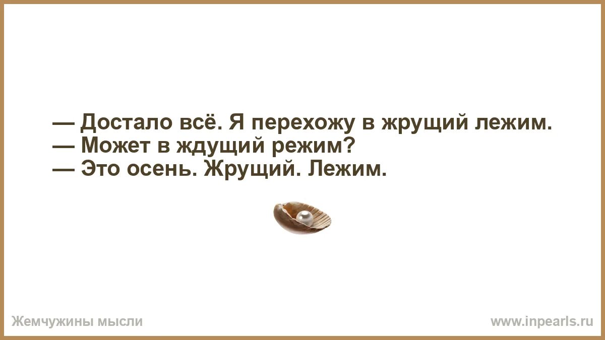 Отдушина это человек. Достало все я перехожу в жрущий лежим. Жрущий лежим. Отличие муж от муженька. Анекдот про алиби.