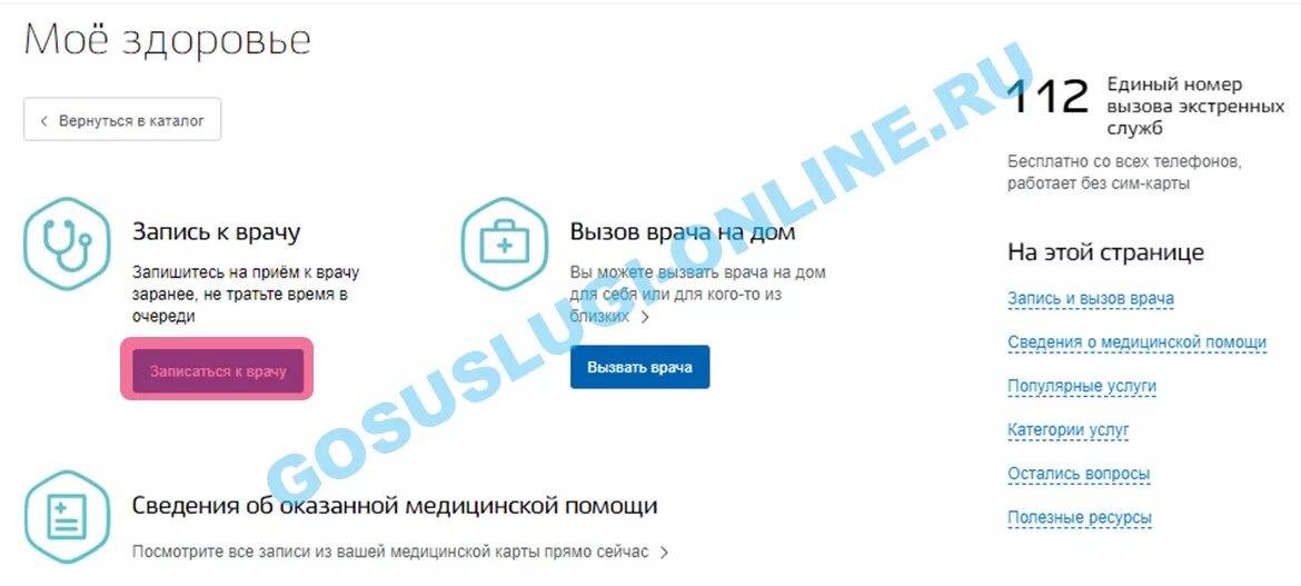 Запись к психиатру через госуслуги. Как записаться к психиатру через госуслуги. Запись к врачу психиатру. Записаться на прием к врачу через портал госуслуги. Запись к врачу новосибирск номер