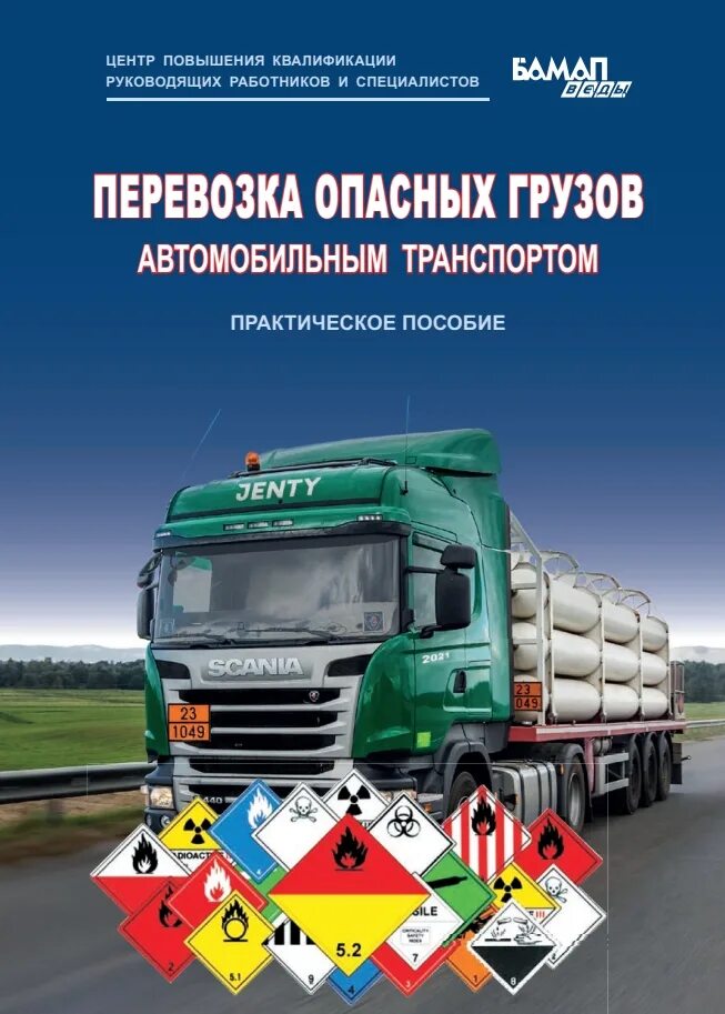 Перевозка опасных грузов автомобильным транспортом. Грузы автомобильного транспорта. Опасные грузы на автомобильном транспорте. Транспорт для перевозки опасных грузов.