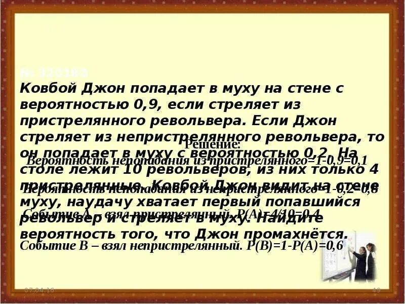 Ковбой джон 0.9 0.2. Ковбой попадает в муху на стене с вероятностью 0.9. Ковбой Джон попадает в муху. Ковбой Джон теория вероятностей. Ковбой Джон попадает в муху 0.9.