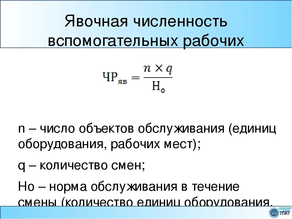 26 число рабочий день. Явочная численность персонала формула. Средняя явочная численность работников формула. Как посчитать явочную численность работников пример. Как посчитать численность рабочих.