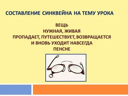 Пенсне тест 8 класс