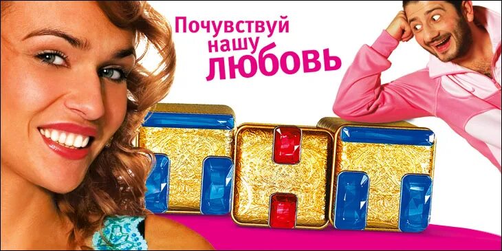 Тнт почувствуй нашу любовь 2007. Тнт почувствуй нашу любовь 2007. Тнт почувствуй нашу любовь 2007. Реклама на тнт почувствуй нашу любовь. Тнт почувствуй нашу любовь 2007.