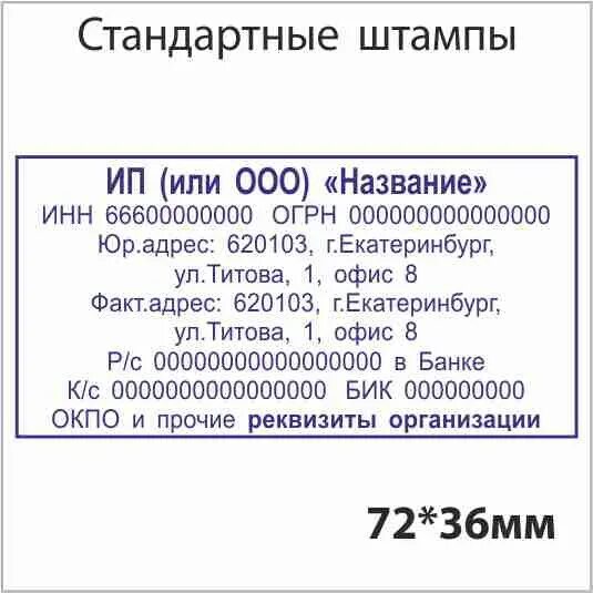 Реквизиты печати 1с. Штамп с реквизитами организации. Печать с реквизитами организации образец. Стандартные штампы. Штамп с реквизитами банка.