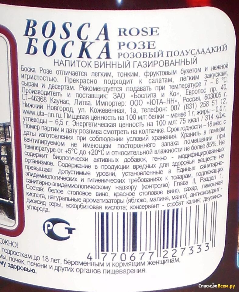 Сколько градусов в бутылках. Винный напиток "Bosca" Rose. Шампанское Боско розовое состав. Боско состав винный напиток. Боско Rose винный напиток этикетка.