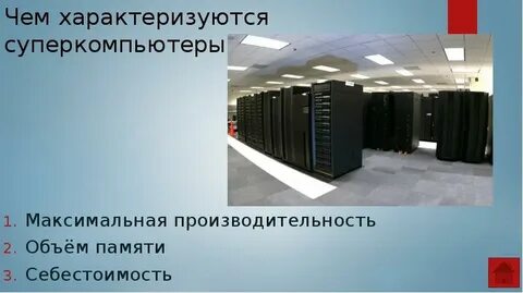 Что такое суперкомпьютеры для чего они используются