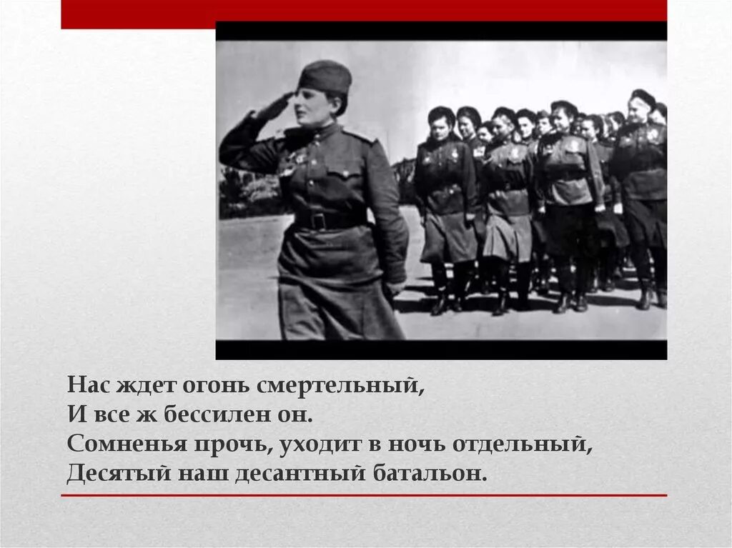 Десятый наш десантный слова. Сомненья прочь уходит в ночь отдельный. Десятый наш, отдельный батальон. Нас ждёт огонь смертельный. Десятый наш десантный батальон.