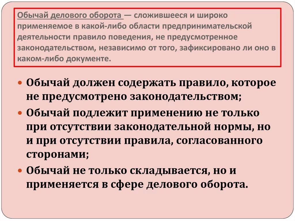 Когда применяется гк рф. Обвчнайделового обороьа. Обычаи делового оборота. Обычай и обычай делового оборота. Обычай делового оборота применяется.