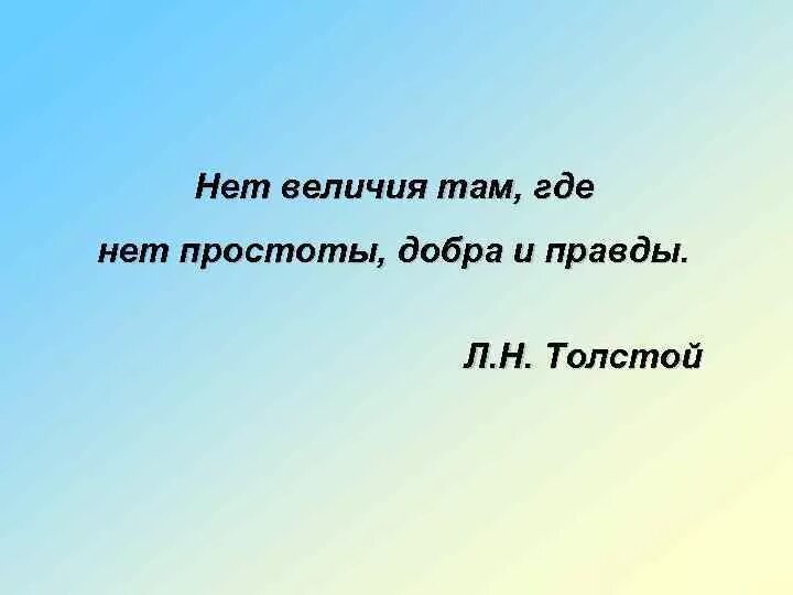 Толстой нет величия там. И нет величия там где простоты добра правды. и нет величия там. нет величия там где нет простоты добра и правды кто. нет величия там где нет простоты добра и правды кто сказал.