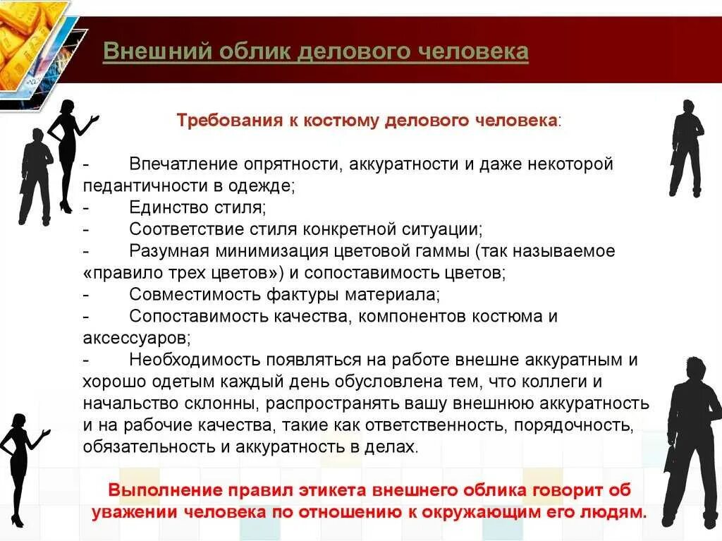 Основные общие требования предъявляемые к. Внешний облик человека. Внешний облик делового человека. Общие требования к внешнему облику человека. Требования к внешнему виду делового человека.