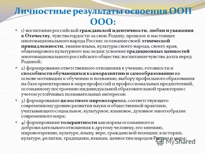 Личностные результаты освоения ооп. Личностные результаты освоения ооп ноо. Личностные результаты освоения ооп. Личностные результаты освоения ооп. Личностные результаты освоения ооп.