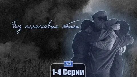 Под неласковым небом 2024 отзывы