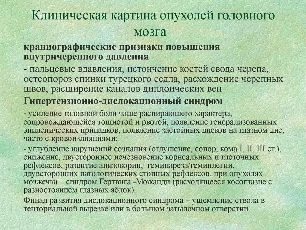 Рак мозга сколько стадий. Опухоль головного мозга симптомы. Начальные симптомы опухоли головного мозга. Клинические симптомы опухоли головного мозга. Клиническая картина опухолей головного мозга.