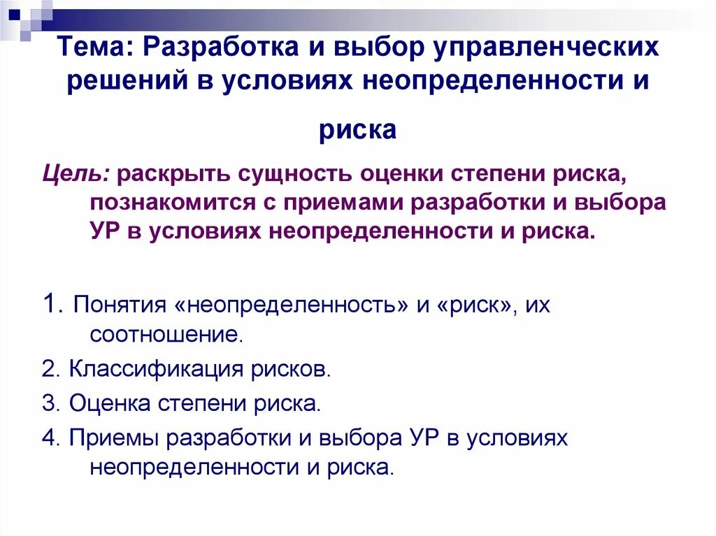 Риски при принятии управленческих решений. Управленческих решений в условиях неопределенности.. Выбора управленческих решений в условиях неопределенности. Неопределенность и риск в управленческих решениях. Управленческие решения в условиях неопределенности и риска.