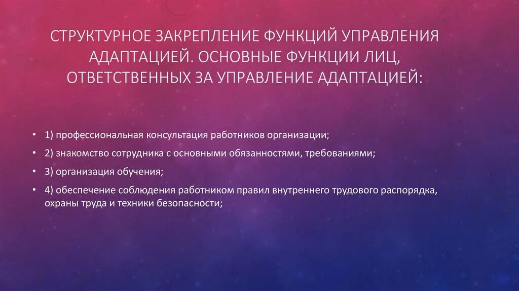 Функции адаптации персонала. Предпочтительное структурное закрепление функций адаптации. структурное закрепление функций адаптации персонала. функция закрепления. закрепление ролей функций.