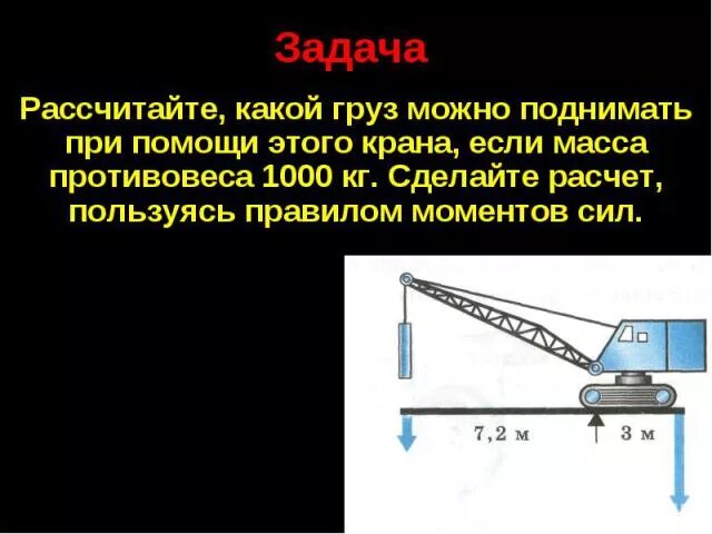 Рассчитайте какой груз можно поднимать