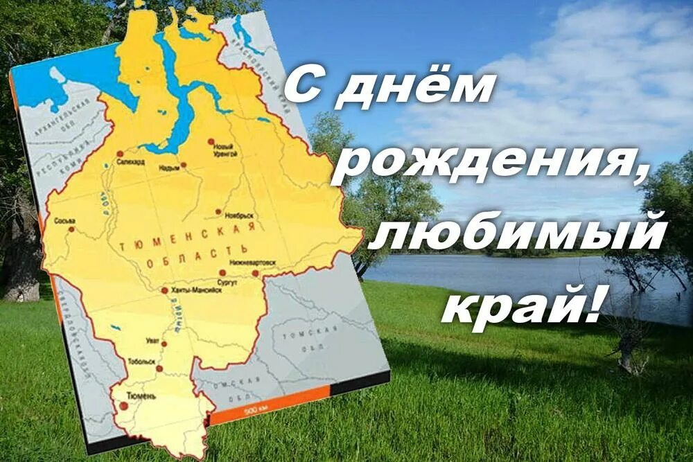 Тюменская область передача. С днем рождения тюменская область. Тюменская область передача. Тюменская область передача. Тюменская область.