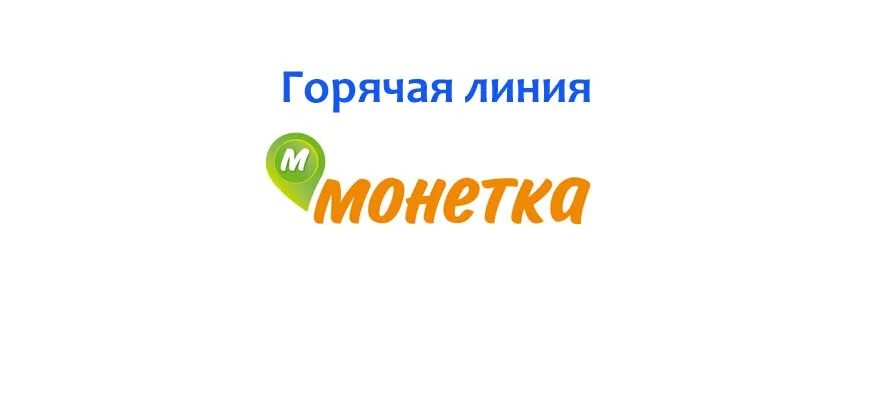 Горячая линия Монетка. Горячая линия магазина Монетка. Монетка магазин. Горячая Монетка.