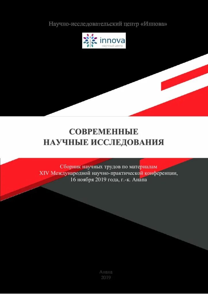 Сборники международных научно практических конференций 2019. Сборник трудов конференции.